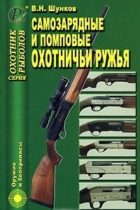 Книга Самозарядные и помповые охотничьи ружья