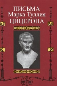 Книга Письма Марка Туллия Цицерона. Том 2