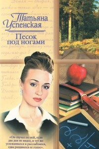 Книга Песок под ногами