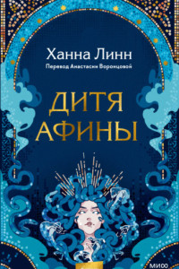 Книга Дитя Афины