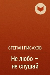 Книга Не любо - не слушай