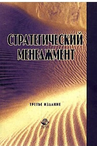 Книга Стратегический менеджмент