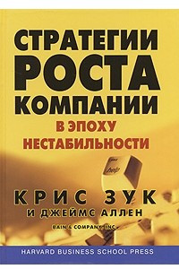 Книга Стратегии роста компании в эпоху нестабильности