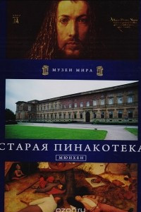 Книга Старая пинакотека, Мюнхен