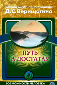 Книга Путь к достатку. Школа ДЭИР по методикам Д. С. Верищагина