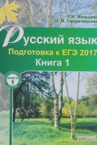 Книга Русский язык. Подготовка к ЕГЭ 2017. В 2 книгах. Книга 1