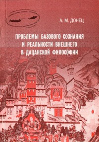 Книга Проблемы базового сознания и реальности внешнего в дацанской философии