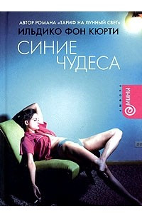 Книга Синие чудеса