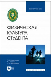 Книга Физическая культура студента. Учебник