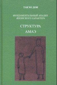 Книга Структура АМАЭ. Анатомия зависимости. Фундаментальный анализ японского характера