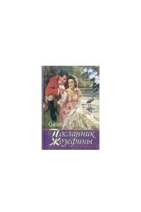 Книга Посланник Жозефины