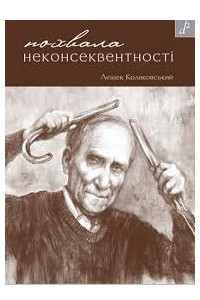 Книга Похвала неконсеквентності, або Як бути консервативно-ліберальним соціалістом