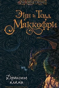 Книга Драконье пламя