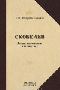 Книга Скобелев. Личные воспоминания и впечатления