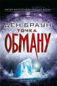 Книга Точка обману