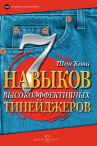 Книга 7 навыков высокоэффективных тинейджеров. Как стать крутым и продвинутым