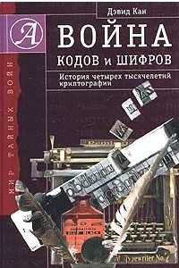 Книга Война кодов и шифров. История четырех тысячелетий криптографии