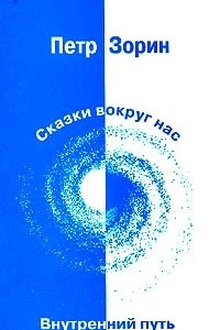 Книга Сказки вокруг нас. Внутренний путь