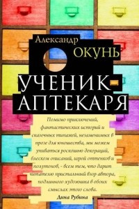 Книга Ученик аптекаря