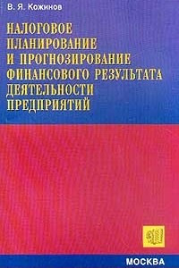 Книга Налоговое планирование и прогнозирование финансового результата деятельности предприятий