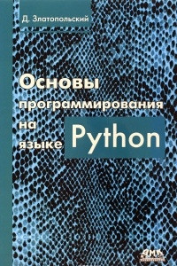 Книга Основы программирования на языке Python