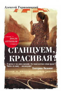 Книга Станцуем, красивая?