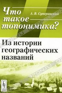 Книга Что такое топонимика? Из истории географических названий