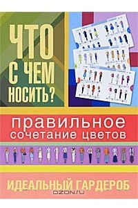 Книга Что с чем носить?