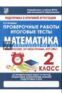 Книга Математика. 2 класс. Проверочные работы. Итоговые тесты