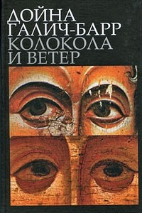 Книга Колокола и ветер