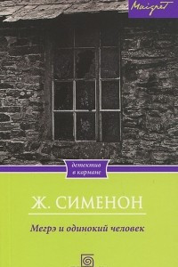 Книга Мегрэ и одинокий человек