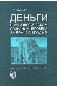 Книга Деньги в мифологическом сознании человека вчера и сегодня