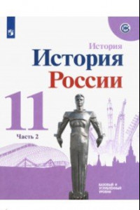 Книга История России. 11 класс. Учебное пособие. Базовый и углубленный уровни. Часть 2. ФГОС