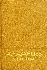 Книга Острее шпаги