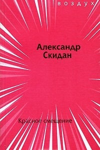 Книга Красное смещение