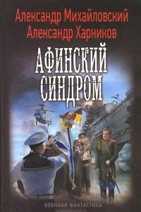 Книга Афинский синдром