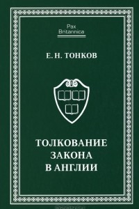 Книга Толкование закона в Англии