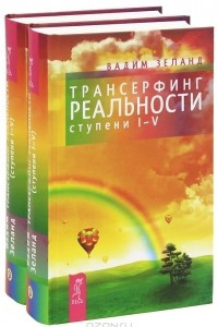 Книга Трансерфинг реальности. Ступень I-V