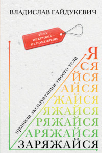 Книга Заряжайся! Правила эксплуатации твоего тела