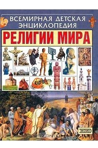 Книга Религии мира