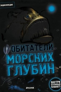 Книга Обитатели морских глубин