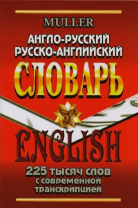 Книга Новый англо-русский, русско-английский словарь. 225 000 слов с современной транскрипцией