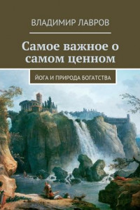 Книга Самое важное о самом ценном. Йога и природа богатства