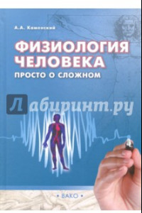 Книга Физиология человека. Просто о сложном