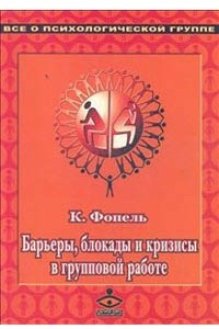 Книга Барьеры, блокады и кризисы в групповой работе