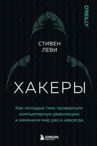 Книга Хакеры. Как молодые гики провернули компьютерную революцию и изменили мир раз и навсегда