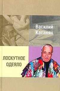 Книга Лоскутное одеяло