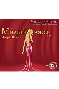 Книга Милый лжец