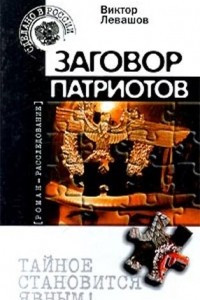 Книга Заговор патриотов