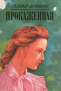 Книга Прокаженная. Майорат Михоровский. Госпожа замка Меллин